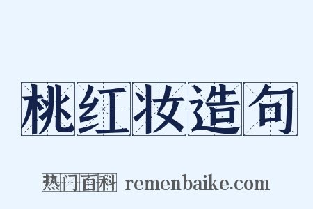 桃红妆造句是什么意思的图片